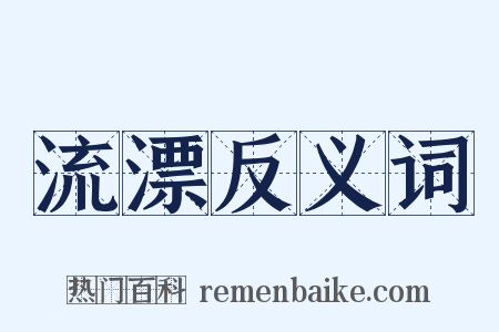 流漂反义词是什么意思的图片